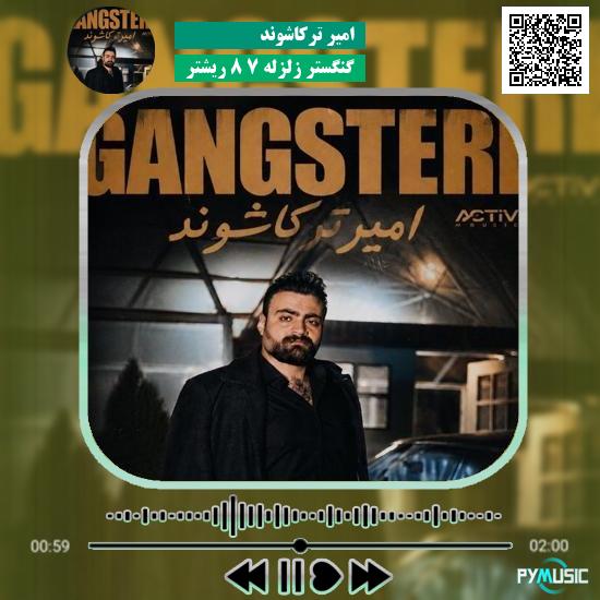 دانلود آهنگ گنگستر زلزله ۷ ۸ ریشتر امیر ترکاشوند 2 دانلود آهنگ گنگستر زلزله ۷ ۸ ریشتر امیر ترکاشوند